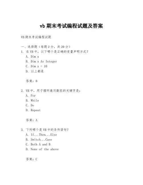 vb期末考试编程试题及答案