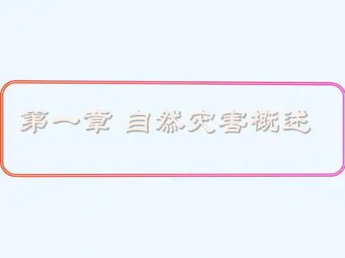自然灾害的类型与分布课件