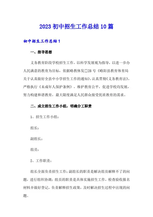 2023初中招生工作总结10篇