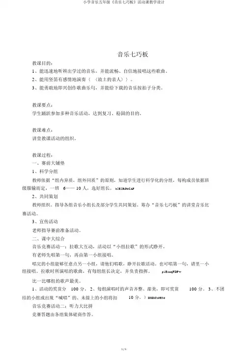 小学音乐五年级《音乐七巧板》活动课教学设计