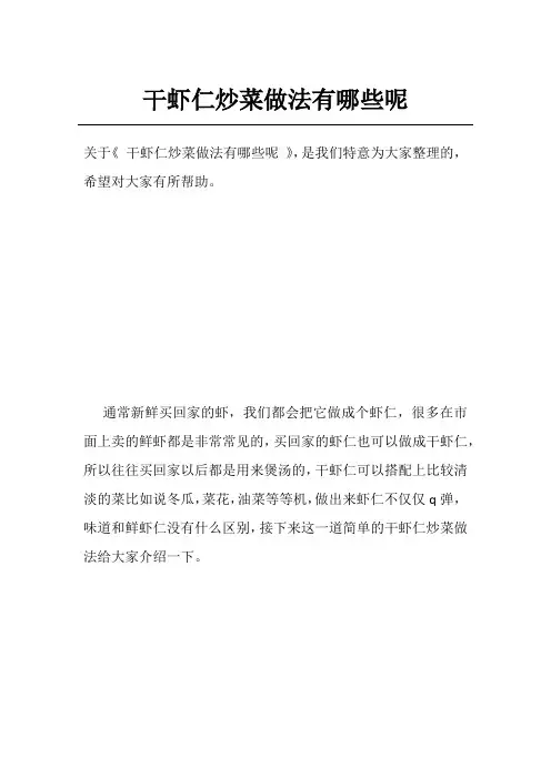 干虾仁炒菜做法有哪些呢