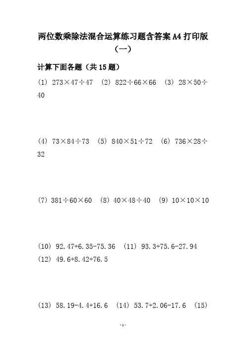 两位数乘除法混合运算练习题含答案A4打印版(一)