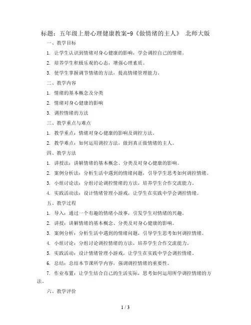 五年级上册心理健康教案-9《做情绪的主人》 北师大版