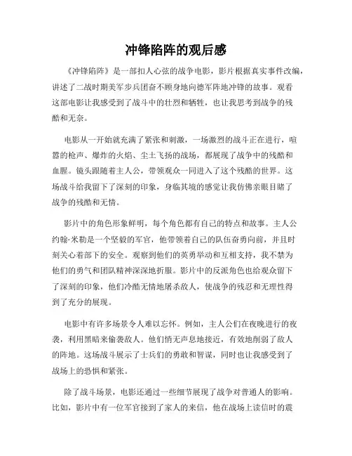 冲锋陷阵的观后感