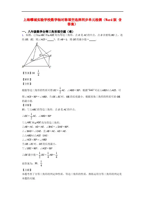 上海疁城实验学校数学轴对称填空选择同步单元检测(Word版 含答案)