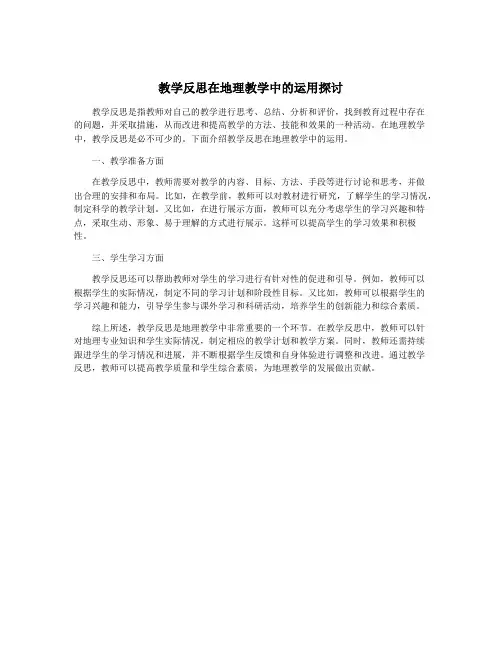 教学反思在地理教学中的运用探讨