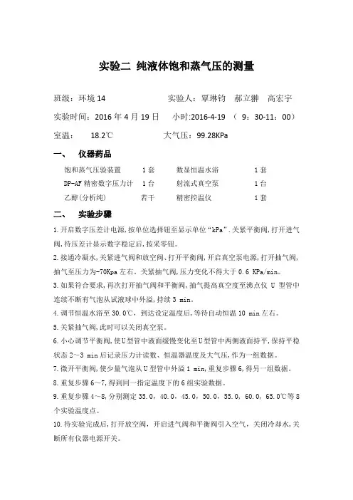 物理化学实验纯液体饱和蒸气压的测量