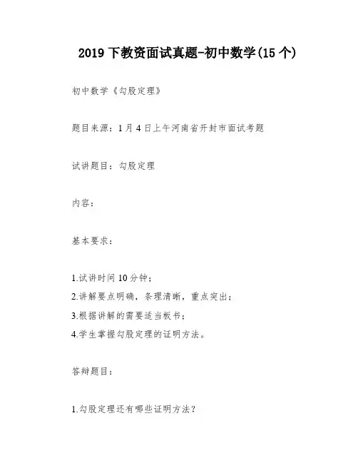 2019下教资面试真题-初中数学(15个)