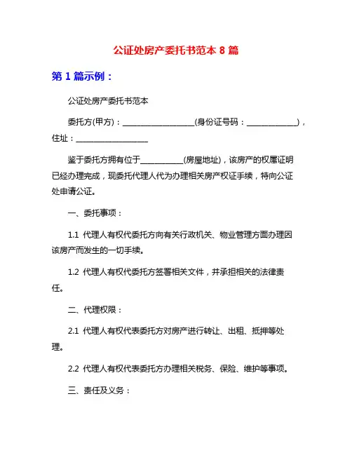 公证处房产委托书范本8篇