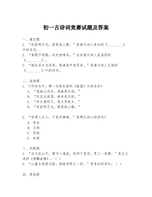 初一古诗词竞赛试题及答案