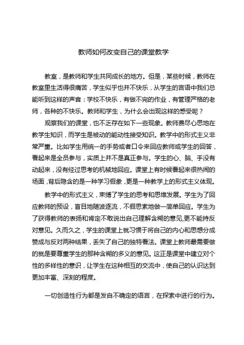 教师如何改变自己的课堂教学
