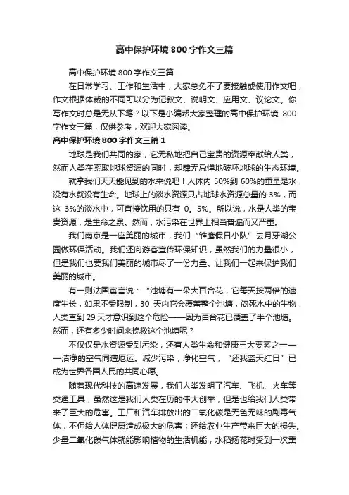 高中保护环境800字作文三篇