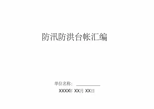 防汛防洪表格台账（最新）