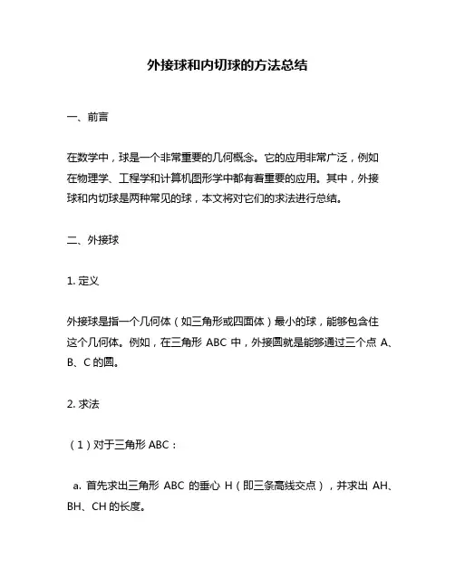 外接球和内切球的方法总结