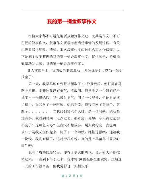 我的第一桶金叙事作文