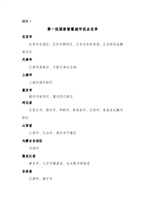 中国第一批智慧城市试点名单