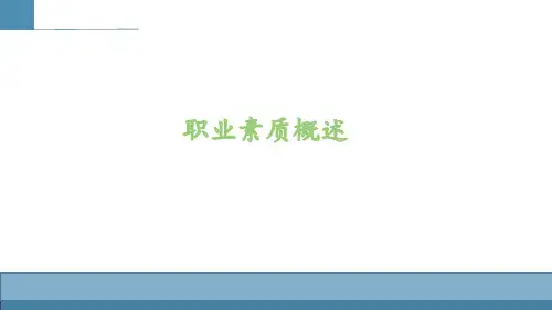 金融职业素质养成课件：职业素质概述