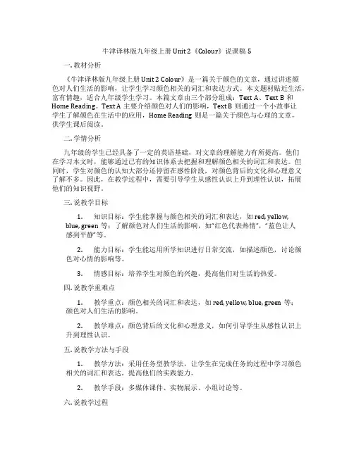 牛津译林版九年级上册Unit2《Colour》说课稿5