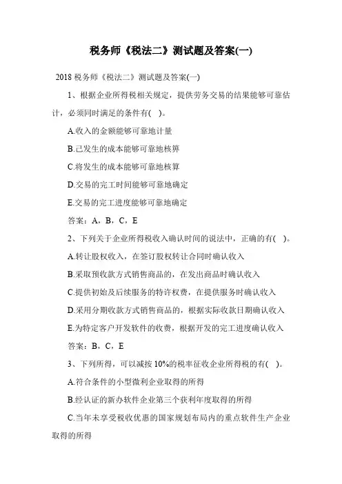 税务师《税法二》测试题及答案(一).doc