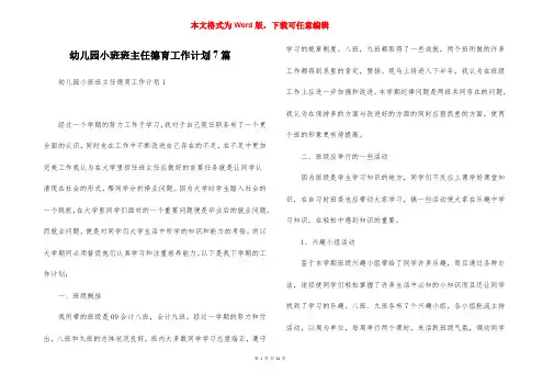 幼儿园小班班主任德育工作计划7篇