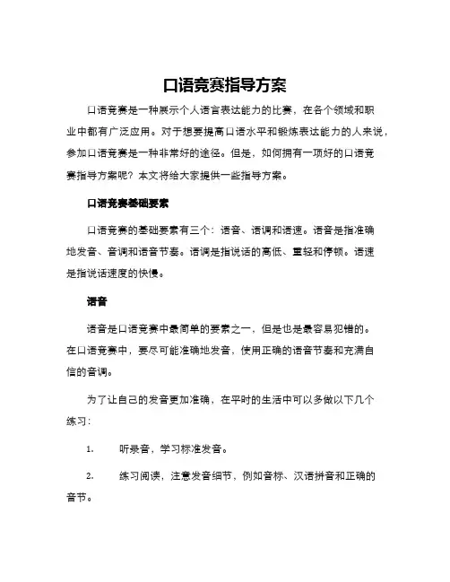 口语竞赛指导方案
