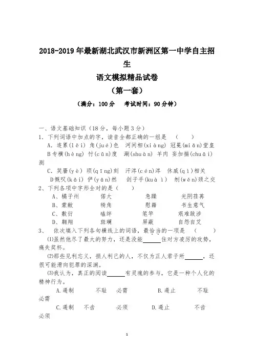 【考试必备】2018-2019年最新武汉市新洲区第一中学初升高自主招生语文模拟精品试卷【含解析】【4套试卷】