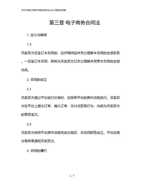 2024年第三章电子商务合同法-(增加多场景)