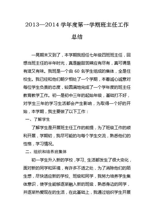 2013—2014学年度第一学期班主任工作总结