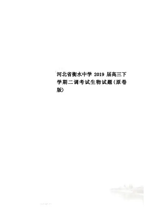 河北省衡水中学2019届高三下学期二调考试生物试题(原卷版)