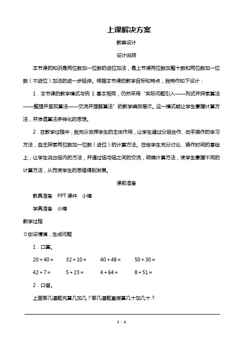 人教版一年级数学下册 《两位数加一位数(进位)》教案设计
