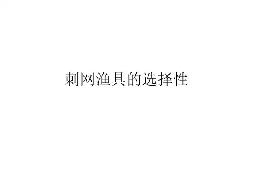刺网渔具的选择性