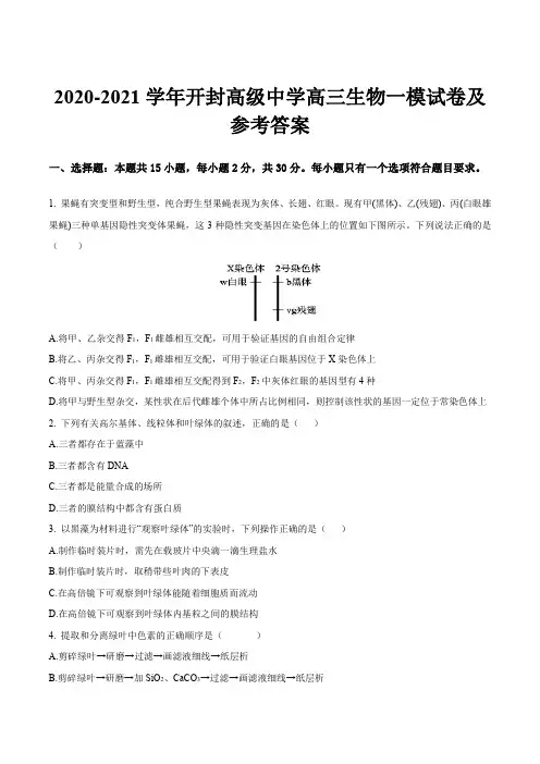 2020-2021学年开封高级中学高三生物一模试卷及参考答案