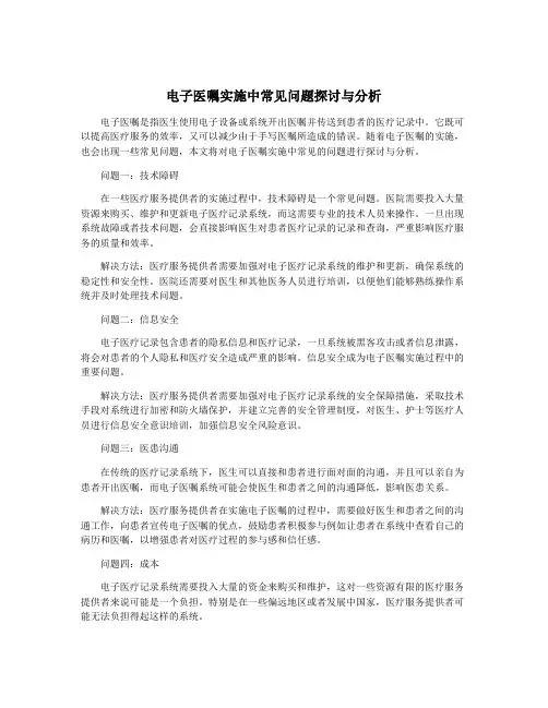 电子医嘱实施中常见问题探讨与分析