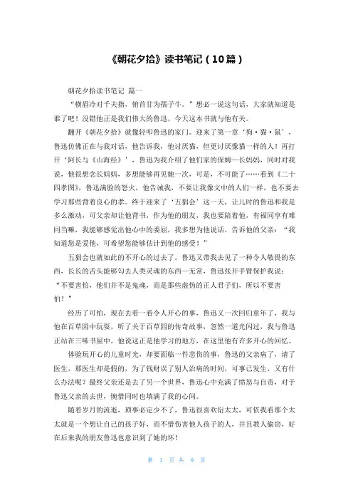 《朝花夕拾》读书笔记(10篇)