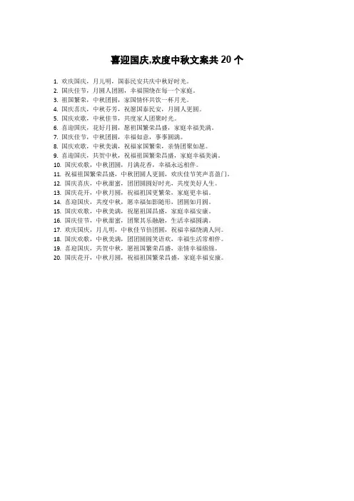 喜迎国庆,欢度中秋文案