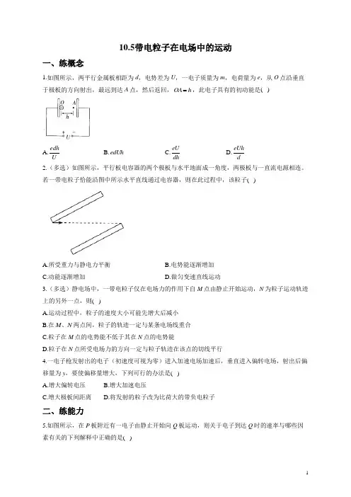 10.5带电粒子在电场中的运动——2023学年高二物理人教版(2023)必修第三册同步课时训练(Wo