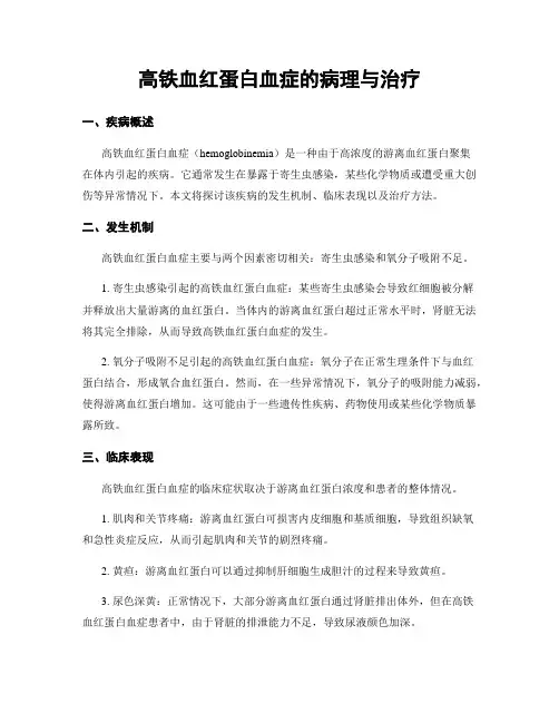 高铁血红蛋白血症的病理与治疗