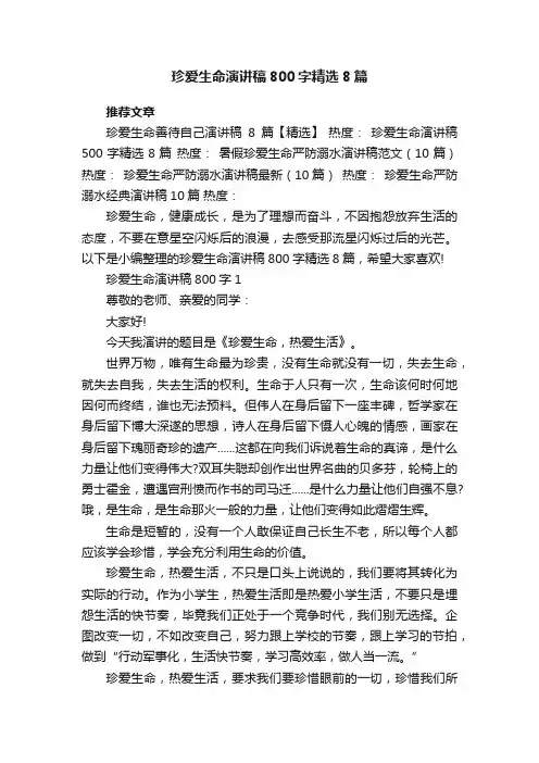 珍爱生命演讲稿800字精选8篇