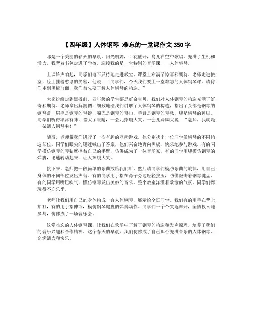 【四年级】人体钢琴 难忘的一堂课作文350字