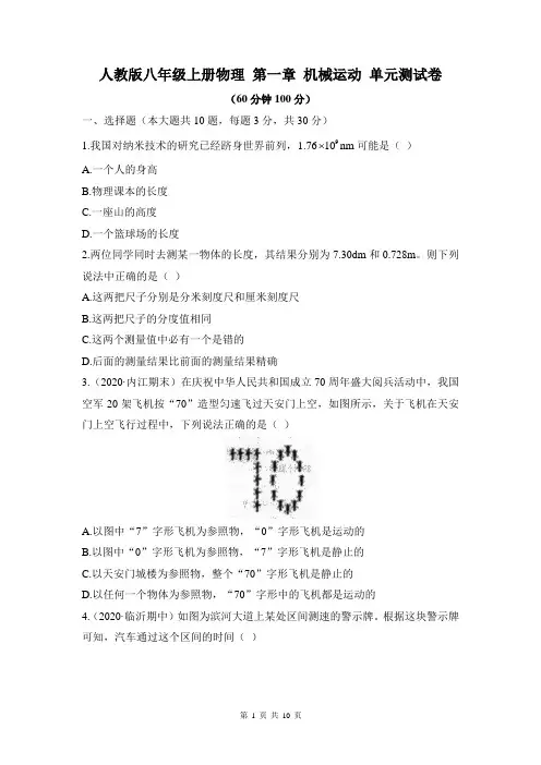 人教版八年级上册物理 第一章 机械运动 单元测试卷(含答案)