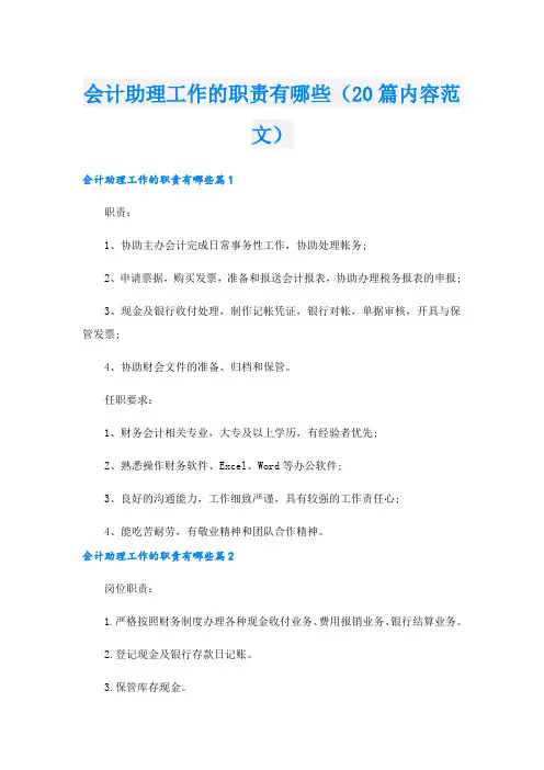 会计助理工作的职责有哪些(20篇内容范文).doc