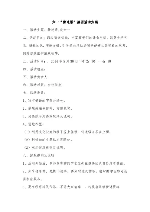 六一“猜谜语”游园活动方案