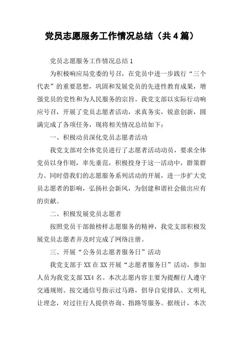 党员志愿服务工作情况总结(共4篇)