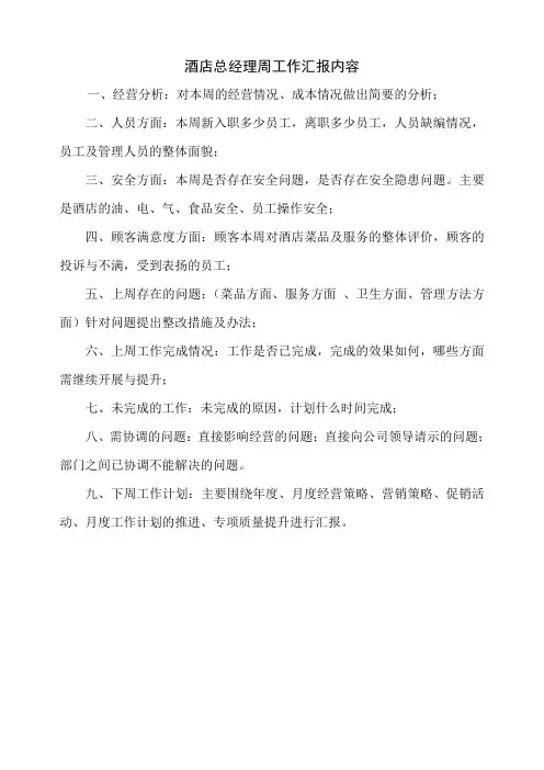 酒店总经理周工作汇报内容