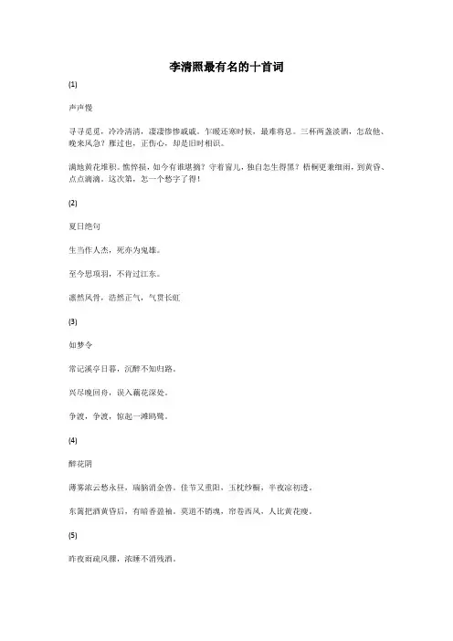李清照最有名的十首词