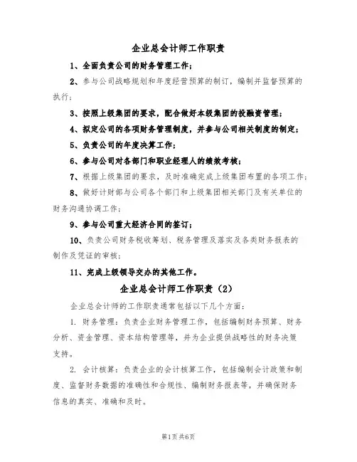 企业总会计师工作职责(5篇)