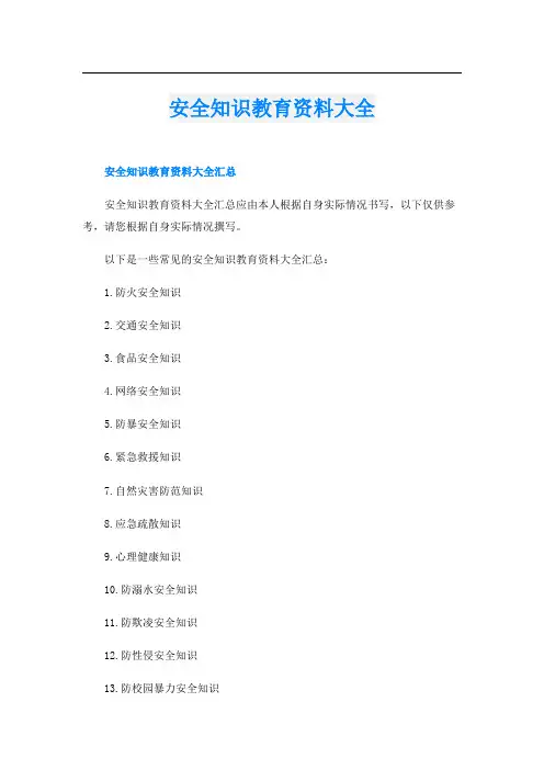 安全知识教育资料大全