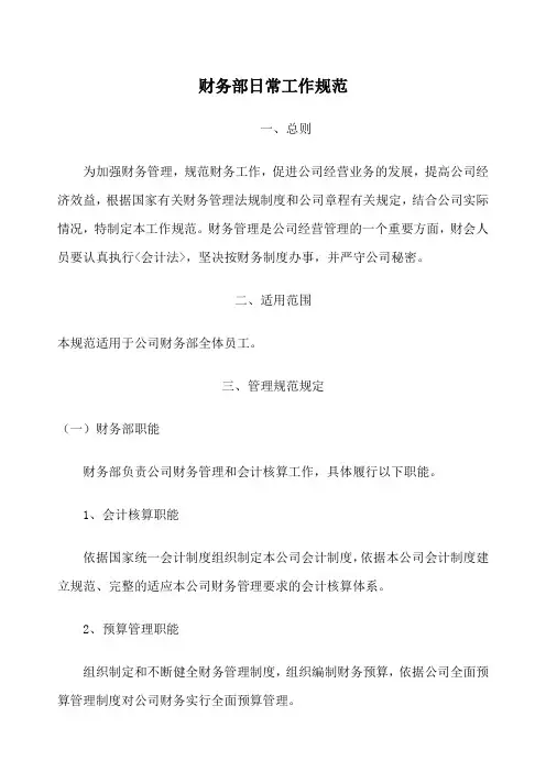 财务部工作规范