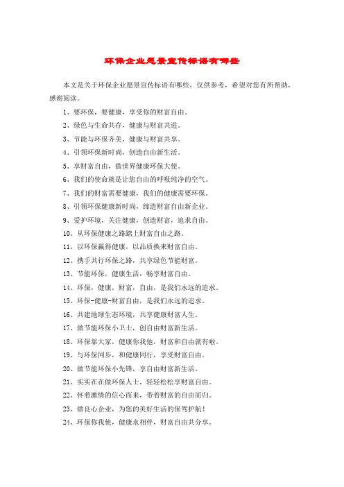环保企业愿景宣传标语有哪些