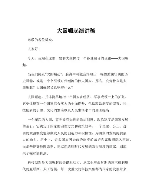 大国崛起演讲稿